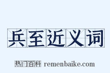 兵至近义词是什么意思的图片